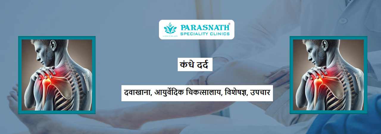 कंधे दर्द के विशेषज्ञ