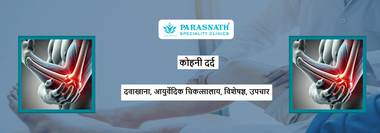 कोहनी दर्द के विशेषज्ञ