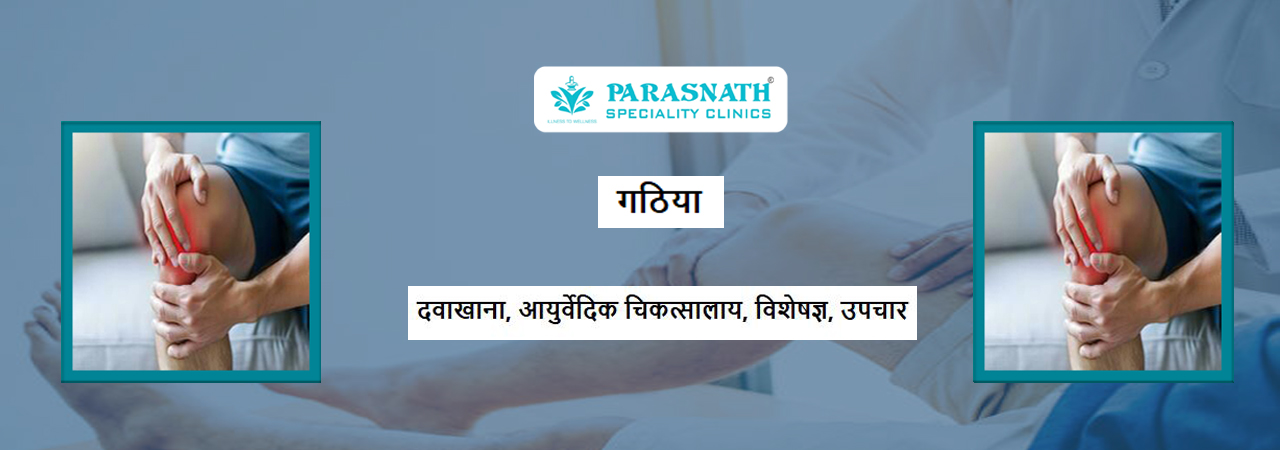गठिया रोग के विशेषज्ञ