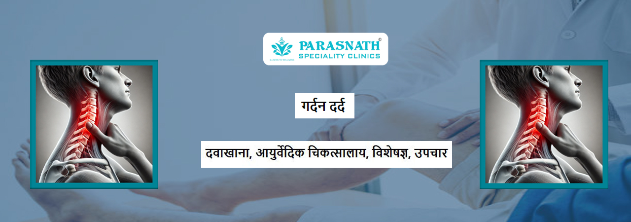 गर्दन दर्द के उपचार
