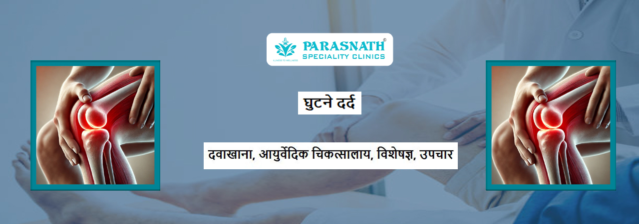 घुटने दर्द के दवाखाना 