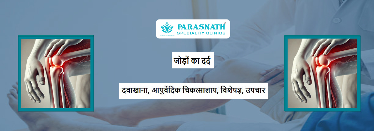 जोड़ों का दर्द के उपचार