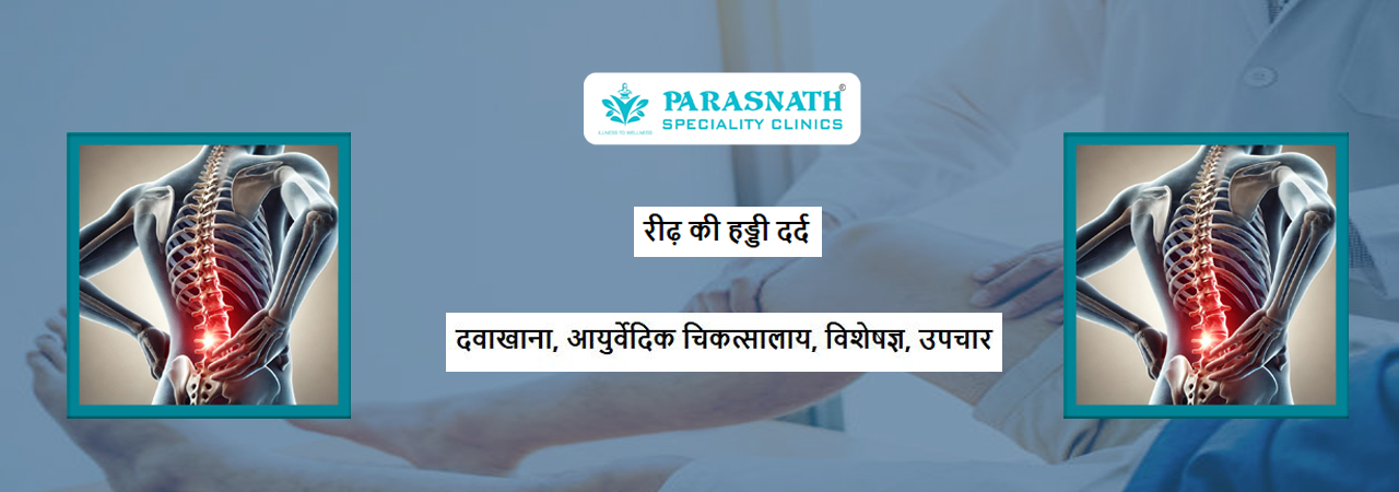 रीढ़ की हड्डी दर्द के आयुर्वेदिक चिकत्सालाय