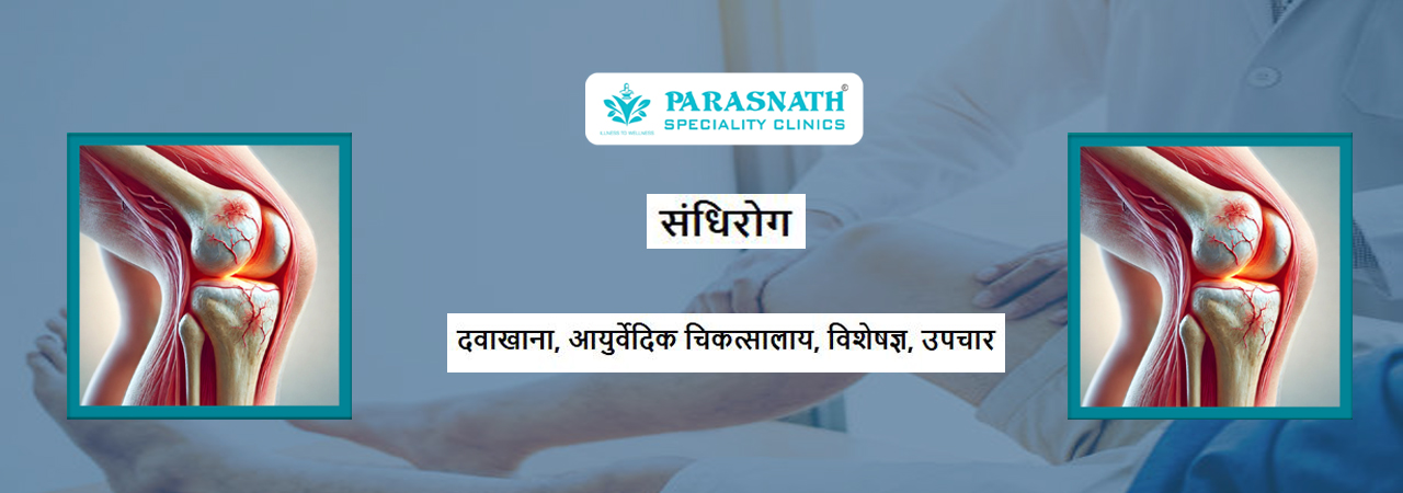 संधिरोग के विशेषज्ञ